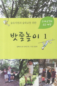 숲유치원과 숲학교를 위한 밧줄놀이 1 - 그네 요정과 로프 대장 